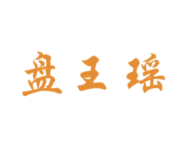 盘王瑶