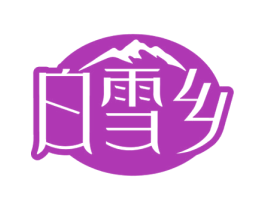 白雪乡 第43类餐饮酒店商标转让 注册号76306709