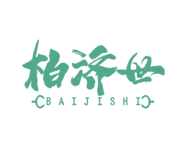 柏济世 第05类医药商标转让 注册号76477202