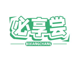 必享尝 第29类食品商标转让 注册号76305369