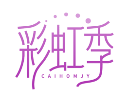彩虹季 CAIHOMJY 第25类服装鞋帽商标转让 注册号76296597