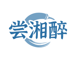 尝湘醉 第35类广告贸易商标转让 注册号76209932