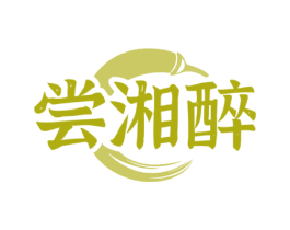 尝湘醉