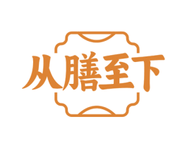 从膳至下 第35类广告贸易商标转让 注册号76430589