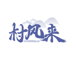 村风来 第29类食品商标转让 注册号76396713