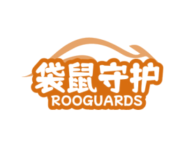 袋鼠守护 ROOGUARDS 第03类化妆品商标转让 注册号76471000