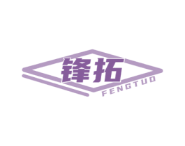 锋拓 第25类服装鞋帽商标转让 注册号76364449
