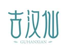 古汉仙 第03类化妆品商标转让 注册号76277402
