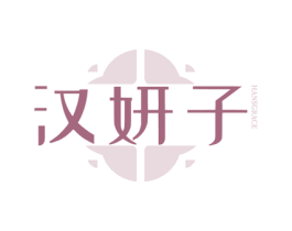 汉妍子  HANSGRACE 第03类化妆品商标转让 注册号76431816
