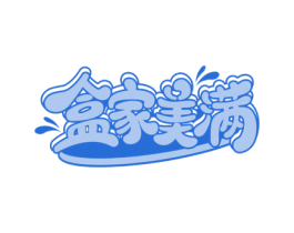 盒家美满