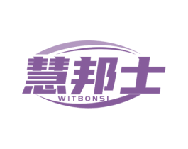 慧邦士 WITBONSI