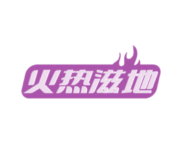 火热滋地 第35类广告贸易商标转让 注册号76313712