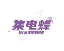 集电蜂 INWIREBEE
