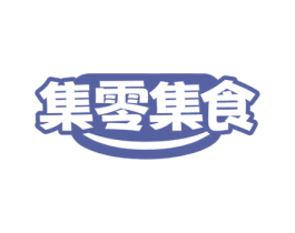 集零集食 第30类小食配料商标转让 注册号76158143
