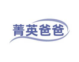 菁英爸爸 第05类医药商标转让 注册号76472310