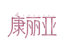 COELYAI 康丽亚 第05类医药商标转让 注册号76478763