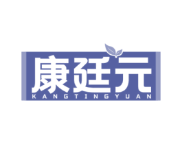 康廷元 第30类小食配料商标转让 注册号76352879