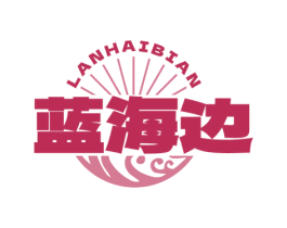 蓝海边 第29类食品商标转让 注册号76330427