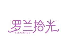 罗兰拾光 LORANSTIME 第25类服装鞋帽商标转让 注册号76415007