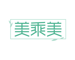 美乘美 第30类小食配料商标转让 注册号75218134