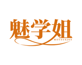 魅学姐 MEYXUEJOY 第25类服装鞋帽商标转让 注册号76477276