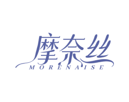 摩奈丝 MORENAISE