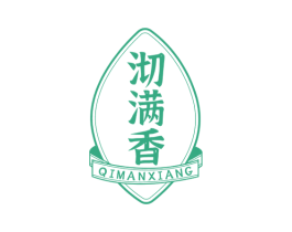 沏满香