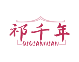 祁千年 第30类小食配料商标转让 注册号76478723
