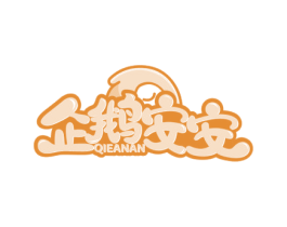企鹅安安 第03类化妆品商标转让 注册号76173593