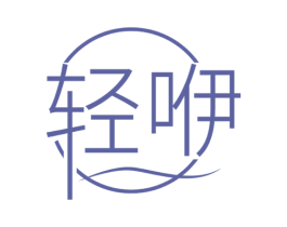 轻咿 第25类服装鞋帽商标转让 注册号76469314