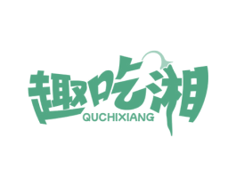 趣吃湘 第43类餐饮酒店商标转让 注册号76298039