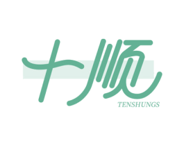 十顺 TENSHUNGS