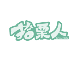 拾栗人 第29类食品商标转让 注册号76386218