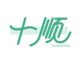 十顺 TENSHUNGS