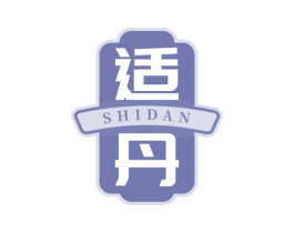 适丹 第05类医药商标转让 注册号76293682