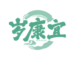 岁康宜
