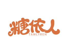 糖依人 TAMLYREN 第25类服装鞋帽商标转让 注册号76270740