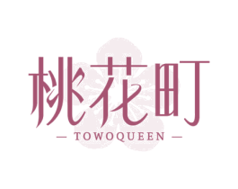 桃花町 TOWOQUEEN 第03类化妆品商标转让 注册号76417317