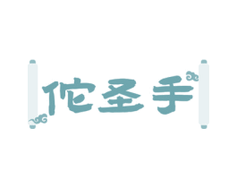 佗圣手 第35类广告贸易商标转让 注册号76346187