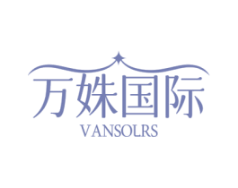 万姝国际 VANSOLRS 第10类医疗器械商标转让 注册号76303241