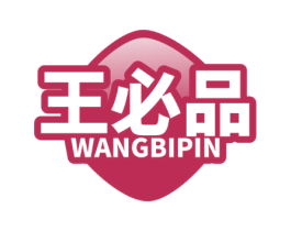王必品 第29类食品商标转让 注册号76605785