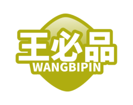 王必品