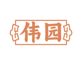 伟园 第05类医药商标转让 注册号76473627