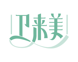 卫来美 第05类医药商标转让 注册号75202217