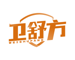 卫舒方 第05类医药商标转让 注册号76326563