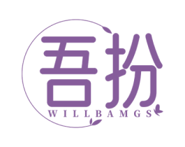 吾扮 WILLBAMGS 第03类化妆品商标转让 注册号76295671