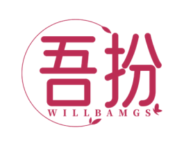 吾扮 WILLBAMGS 第25类服装鞋帽商标转让 注册号76310129