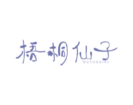 梧桐仙子 WUTONGIRL