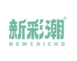 新彩潮 NEWCAICHO