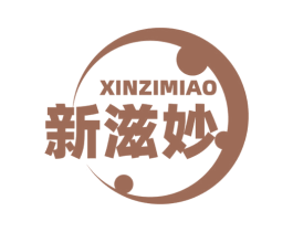 新滋妙 第29类食品商标转让 注册号76163423